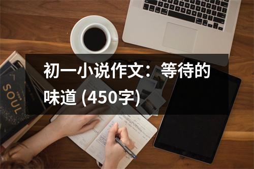 初一小說作文：等待的味道 (450字)