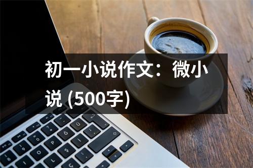 初一小說作文：微小說 (500字)