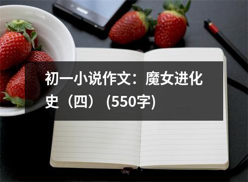 初一小說作文：魔女進(jìn)化史（四） (550字)