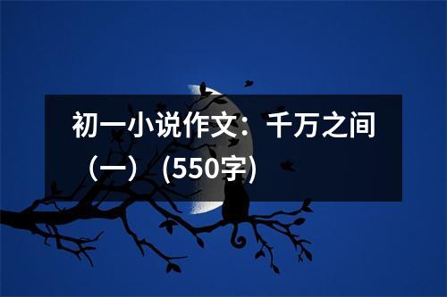 初一小說作文：千萬之間（一） (550字)