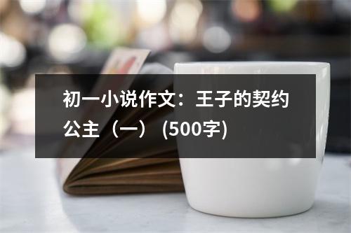初一小說作文：王子的契約公主（一） (500字)