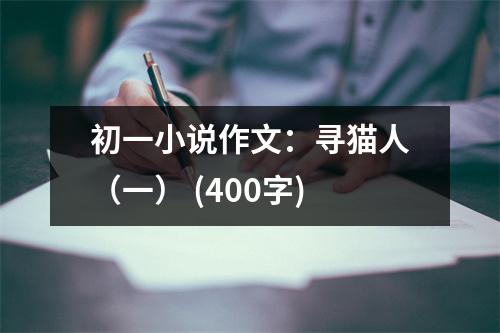 初一小說(shuō)作文：尋貓人（一） (400字)