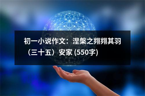 初一小說(shuō)作文：涅槃之翙翙其羽（三十五）安家 (550字)