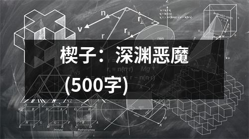楔子：深淵惡魔 (500字)