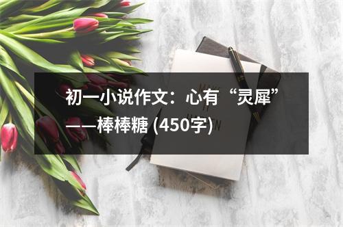 初一小說(shuō)作文：心有“靈犀”——棒棒糖 (450字)