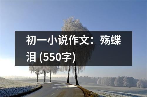 初一小說作文：殤蝶淚 (550字)