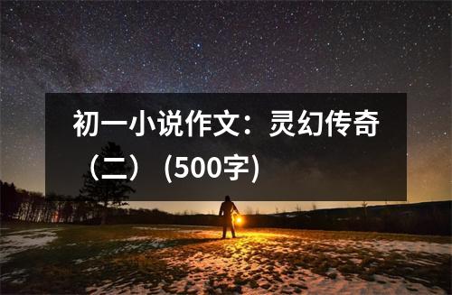 初一小說作文：靈幻傳奇（二） (500字)