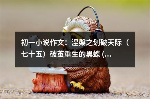 初一小說作文：涅槃之劃破天際（七十五）破繭重生的黑蝶 (450字)