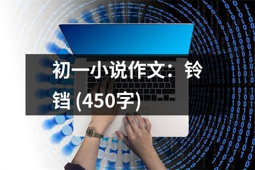 初一小說作文：鈴鐺 (450字)