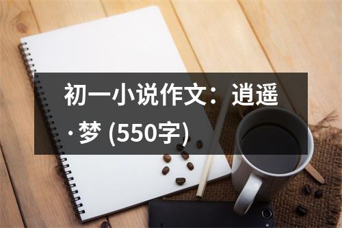 初一小說作文：逍遙·夢 (550字)