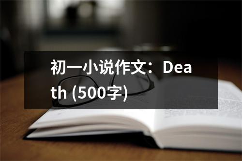 初一小說作文：Death (500字)