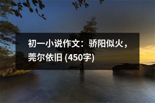 初一小說作文：驕陽似火，莞爾依舊 (450字)