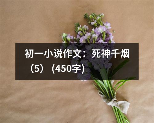 初一小說作文：死神千煙（5） (450字)
