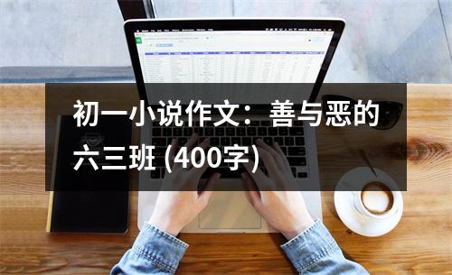 初一小說作文：善與惡的六三班 (400字)