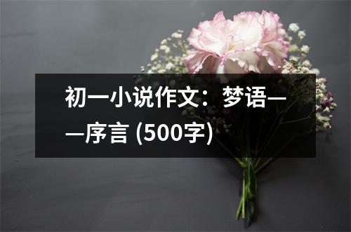 初一小說作文：夢語——序言 (500字)