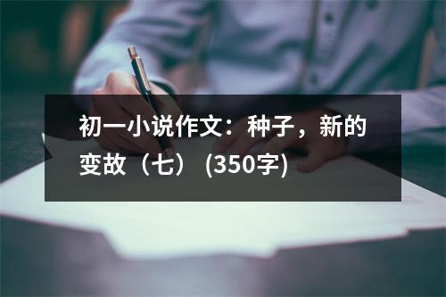 初一小說作文：種子，新的變故（七） (350字)
