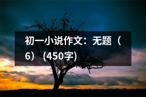 初一小說作文：無題（6） (450字)