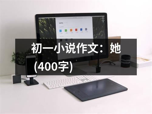 初一小說作文：她 (400字)