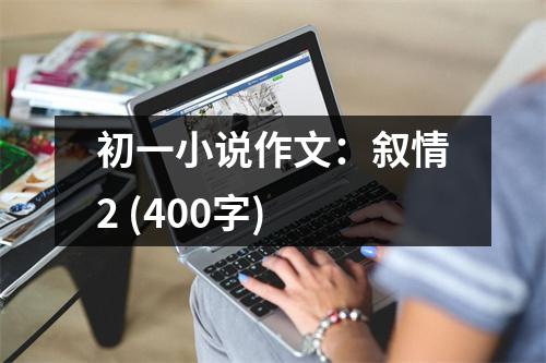 初一小說作文：敘情2 (400字)