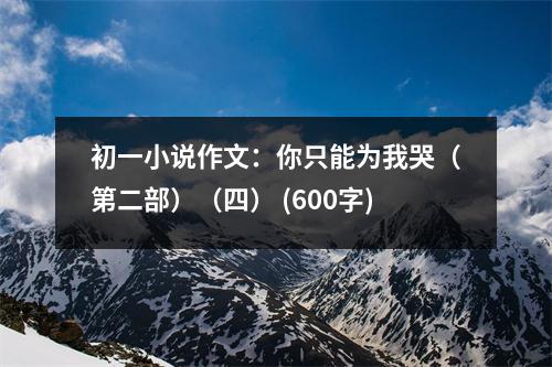 初一小說作文：你只能為我哭（第二部）（四） (600字)