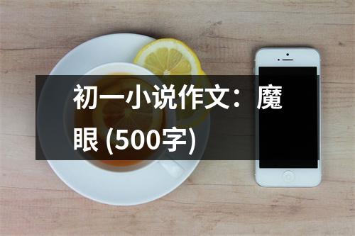 初一小說作文：魔眼 (500字)