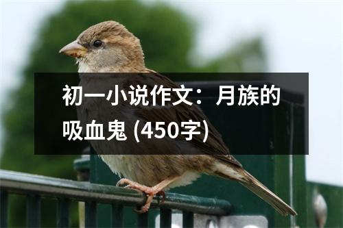 初一小說作文：月族的吸血鬼 (450字)
