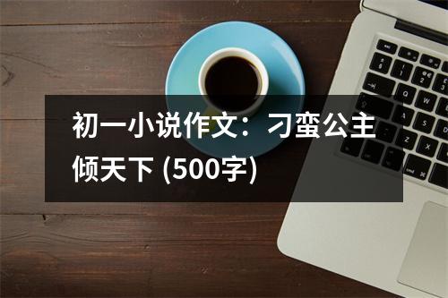 初一小說作文：刁蠻公主傾天下 (500字)