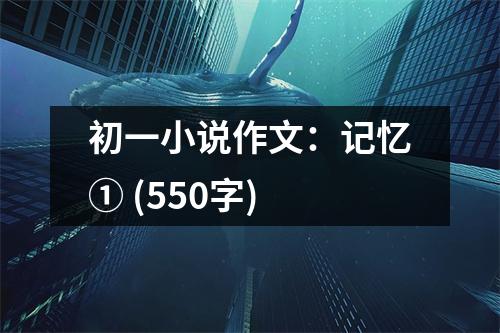 初一小說作文：記憶① (550字)