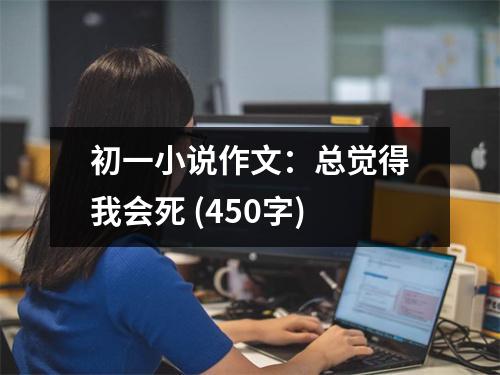 初一小說作文：總覺得我會(huì)死 (450字)
