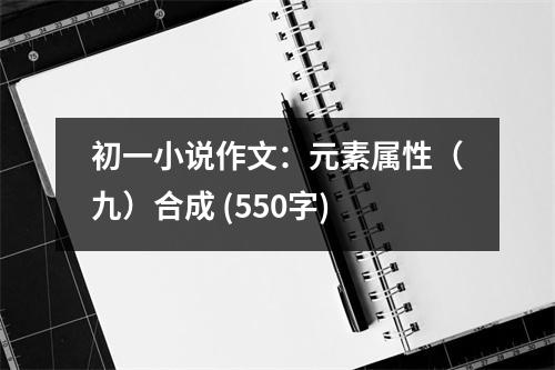 初一小說作文：元素屬性（九）合成 (550字)