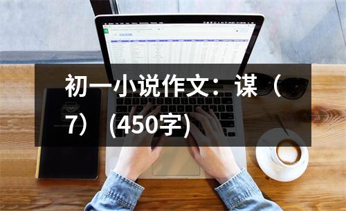 初一小說(shuō)作文：謀（7） (450字)