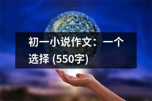 初一小說(shuō)作文：一個(gè)選擇 (550字)