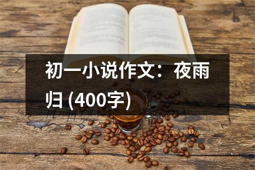 初一小說(shuō)作文：夜雨歸 (400字)