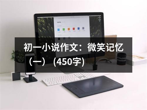 初一小說(shuō)作文：微笑記憶（一） (450字)
