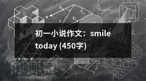 初一小說(shuō)作文：smiletoday (450字)
