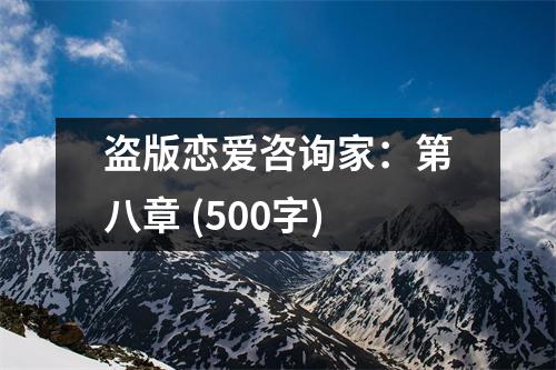 盜版戀愛(ài)咨詢家：第八章 (500字)