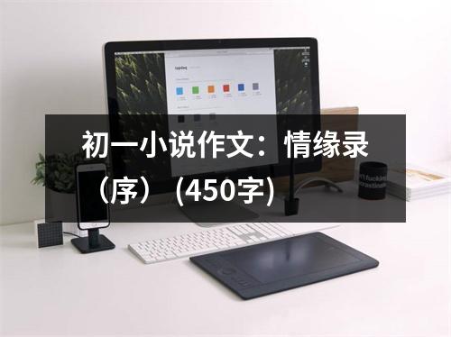 初一小說作文：情緣錄（序） (450字)
