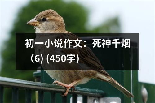 初一小說作文：死神千煙（6) (450字)