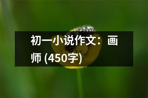 初一小說作文：畫師 (450字)