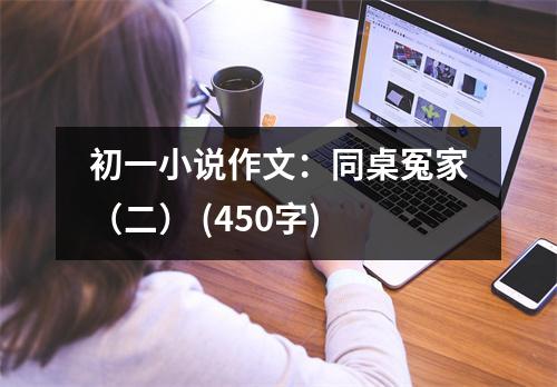 初一小說作文：同桌冤家（二） (450字)