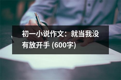 初一小說作文：就當(dāng)我沒有放開手 (600字)