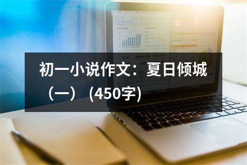 初一小說作文：夏日傾城（一） (450字)