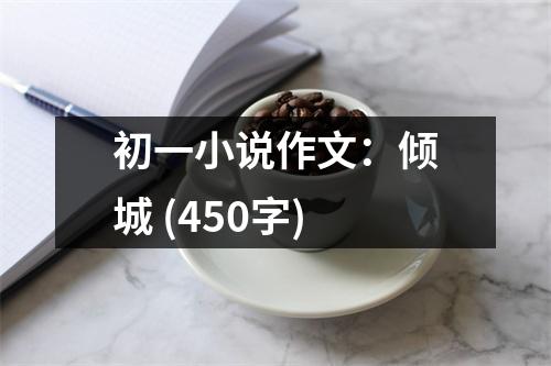 初一小說作文：傾城 (450字)