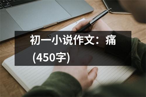初一小說作文：痛 (450字)