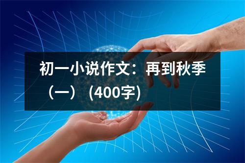 初一小說作文：再到秋季（一） (400字)