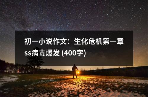 初一小說作文：生化危機(jī)第一章ss病毒爆發(fā) (400字)