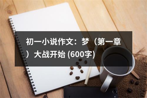 初一小說作文：夢（第一章）大戰(zhàn)開始 (600字)
