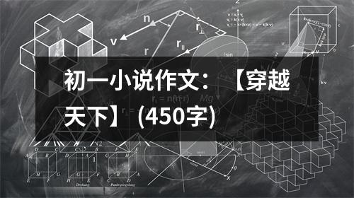 初一小說作文：【穿越天下】 (450字)