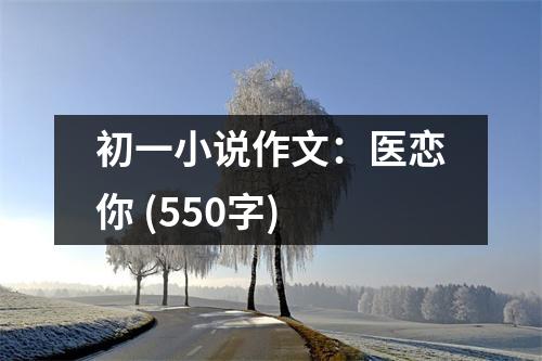 初一小說作文：醫(yī)戀你 (550字)