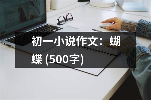 初一小說作文：蝴蝶 (500字)